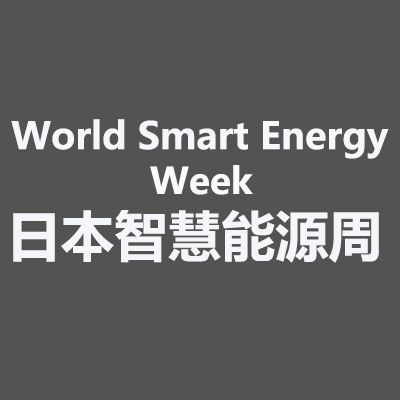 2026年日本東京國際智慧能源周