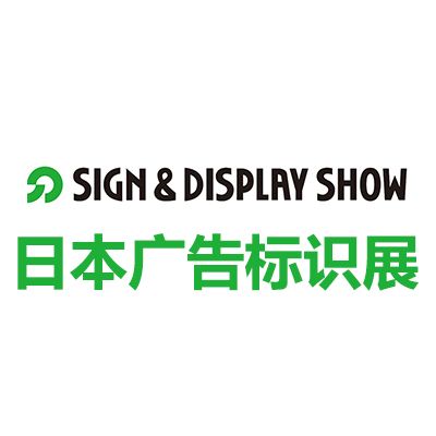2025年66屆日本東京國際廣告標(biāo)識展覽會
