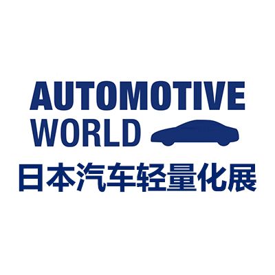 2025日本國(guó)際汽車(chē)輕量化技術(shù)展覽會(huì)