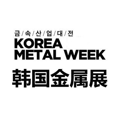 2025韓國首爾金屬產(chǎn)業(yè)展覽會(huì)