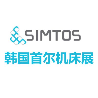 2026韓國首爾機床展覽會