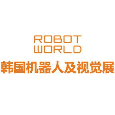 2025韓國首爾機(jī)器人及視覺展覽會
