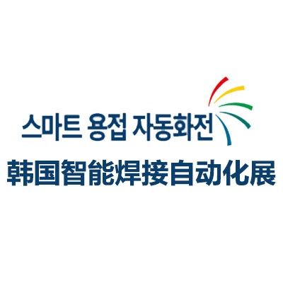 2025韓國(guó)首爾智能焊接自動(dòng)化展覽會(huì)