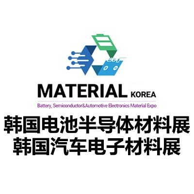 2026韓國電池、半導(dǎo)體與汽車電子材料展覽會
